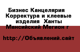 Бизнес Канцелярия - Корректура и клеевые изделия. Ханты-Мансийский,Мегион г.